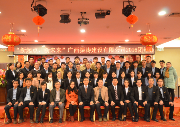 2016“新起点，新未来”团年会