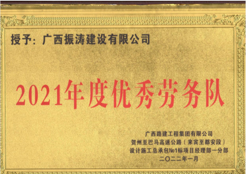 2021年度优秀劳务队